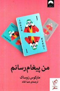 خرید کتاب من پیغام رسانم نوشته مارکوس زوساک نشر میلکان