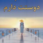 خرید کتاب سلام دوستت دارم نوشته دکتر شانا شاپیرو نشر کتیبه پارسی