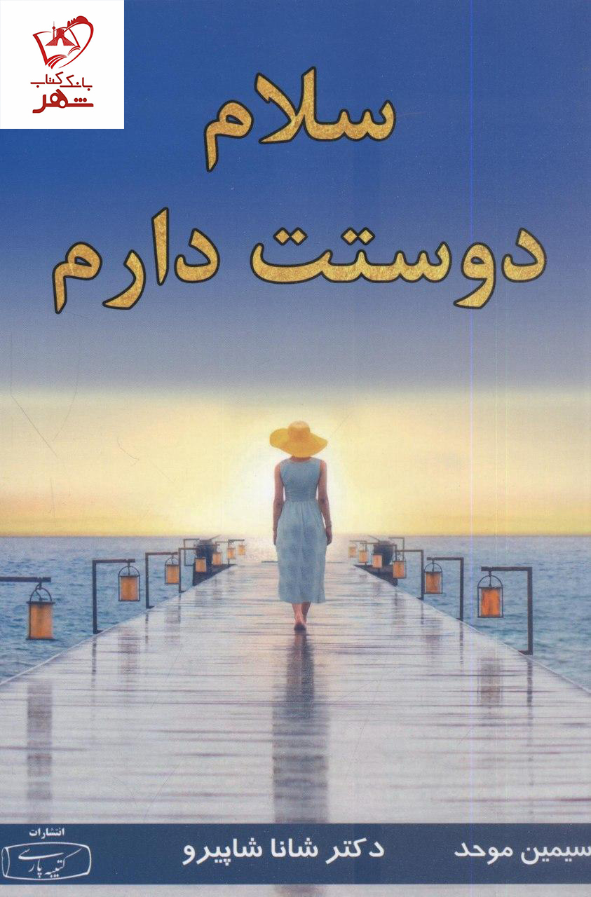 خرید کتاب سلام دوستت دارم نوشته دکتر شانا شاپیرو نشر کتیبه پارسی