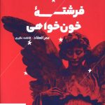 خرید کتاب فرشته خون خواهی نوشته عمرالعقاد نشر خوب