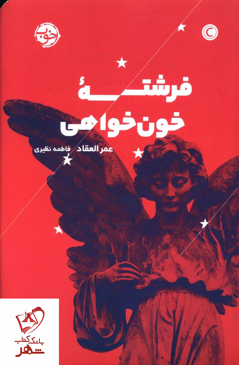 خرید کتاب فرشته خون خواهی نوشته عمرالعقاد نشر خوب