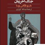 خرید کتاب جنگ آخر زمان نوشته ماریو بارگاس یوسا نشر آگه