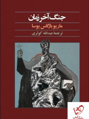 خرید کتاب جنگ آخر زمان نوشته ماریو بارگاس یوسا نشر آگه