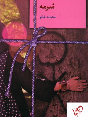 خرید کتاب سرمه نوشته محدثه خالو از نشر سخن