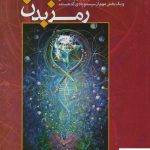 خرید کتاب رمز بدن نوشته برادلی نلسون نشر ذهن زیبا