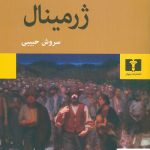 خرید کتاب ژرمینال نوشته امیل زولا از نشر نیلوفر