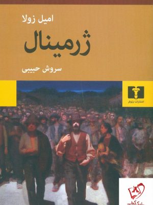 خرید کتاب ژرمینال نوشته امیل زولا از نشر نیلوفر