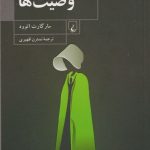 خرید کتاب وصیت ها نوشته مارگارت اتوود از نشر ققنوس