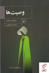 خرید کتاب وصیت ها نوشته مارگارت اتوود از نشر ققنوس