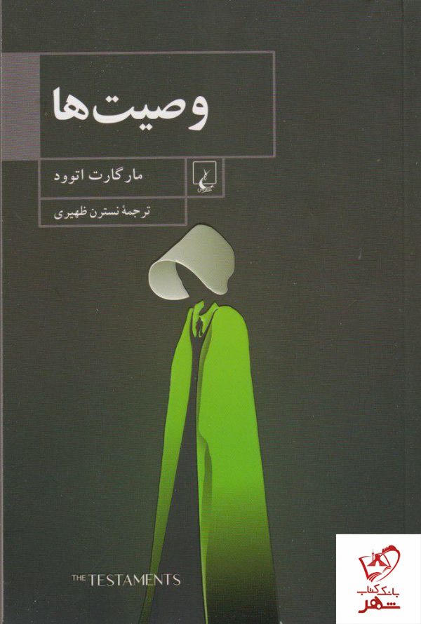 خرید کتاب وصیت ها نوشته مارگارت اتوود از نشر ققنوس