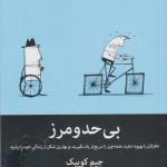 خرید کتاب بی حد و مرز نوشته جیم کوییک از نشر میلکان