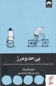 خرید کتاب بی حد و مرز نوشته جیم کوییک از نشر میلکان