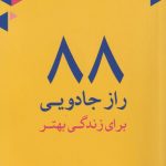 خرید کتاب 88 راز جادویی برای زندگی بهتر از نشر مهراندیش