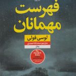 خرید کتاب فهرست مهمانان نوشته لوسی فولی نشر نون