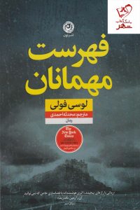 خرید کتاب فهرست مهمانان نوشته لوسی فولی نشر نون