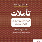 خرید کتاب تاملات در باب حقوق و شریعت ، تاریخ و سیاست نشر پارسه