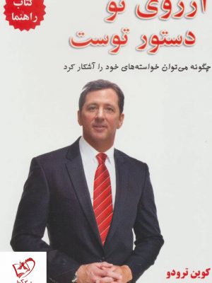 خرید کتاب آرزوی تو دستور توست نوشته کوین تورودو نشر کتیبه پارسی