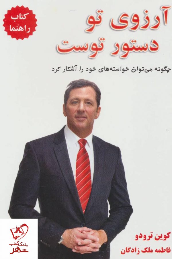 خرید کتاب آرزوی تو دستور توست نوشته کوین تورودو نشر کتیبه پارسی