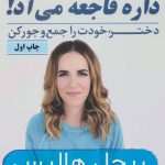 خرید کتاب داره فاجعه می آد(دختر خودت رو جمع و جور کن)