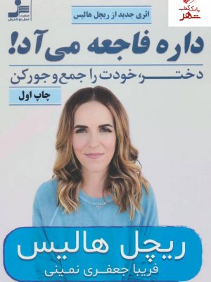خرید کتاب داره فاجعه می آد(دختر خودت رو جمع و جور کن)