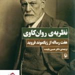 خرید کتاب نظریه روان کاوی (هفت رساله از زیگموند فروید) نشر مروارید