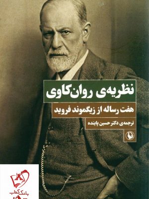 خرید کتاب نظریه روان کاوی (هفت رساله از زیگموند فروید) نشر مروارید