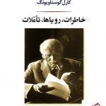 خرید کتاب خاطرات،رویاها، تاملات نوشته کارل گوستاویونگ