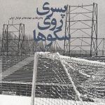 خرید کتاب پسری روی سکوها نوشته حمیدرضا صدر نشر چشمه