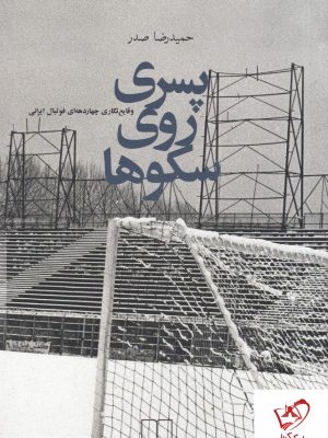 خرید کتاب پسری روی سکوها نوشته حمیدرضا صدر نشر چشمه