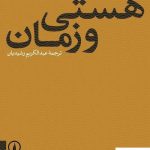 خرید کتاب هستی و زمان نوشته مارتین هایدگر از نشر نی