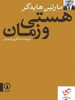 خرید کتاب هستی و زمان نوشته مارتین هایدگر از نشر نی