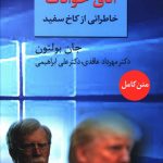 خرید کتاب اتاق حوادث (خاطراتی از کاخ سفید) نوشته جان بولتون