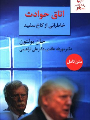 خرید کتاب اتاق حوادث (خاطراتی از کاخ سفید) نوشته جان بولتون