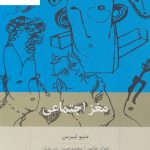 خرید کتاب مغز اجتماعی نوشته متیو لیبرمن از نشر بینش نو