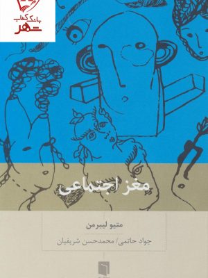خرید کتاب مغز اجتماعی نوشته متیو لیبرمن از نشر بینش نو
