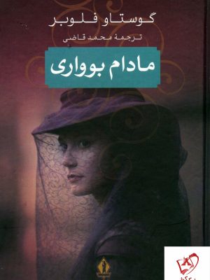 خرید کتاب مادام بوواری نوشته گوستاو فلوبر از نشر جاویدان