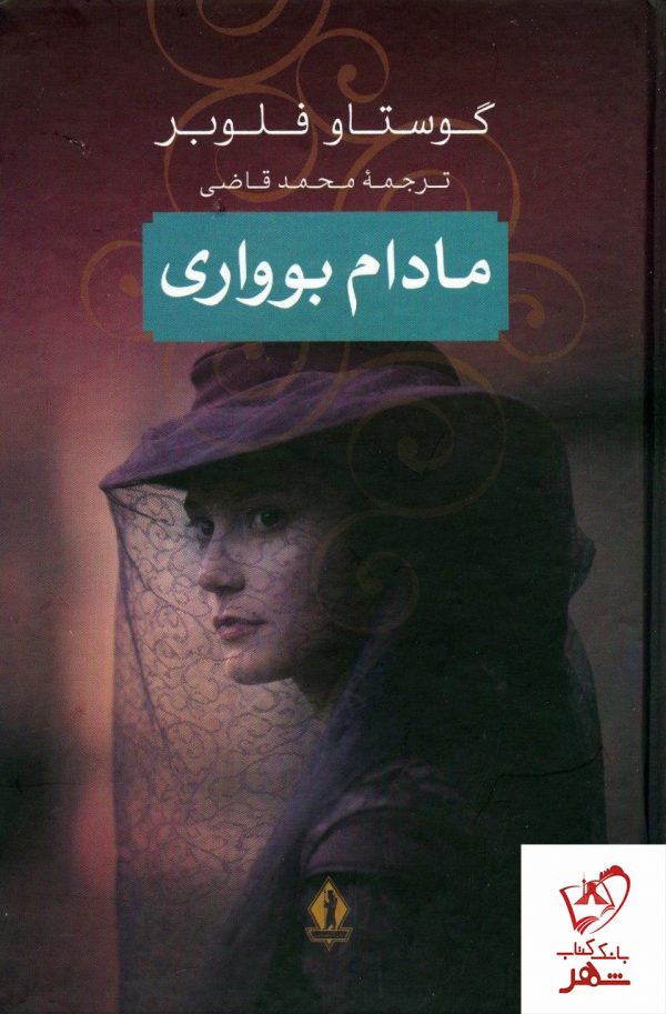 خرید کتاب مادام بوواری نوشته گوستاو فلوبر از نشر جاویدان