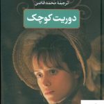 خرید کتاب دوریت کوچک نوشته چارلز دیکنز نشر جاویدان