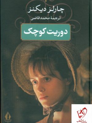 خرید کتاب دوریت کوچک نوشته چارلز دیکنز نشر جاویدان
