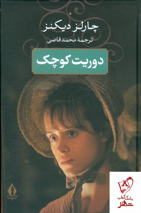 خرید کتاب دوریت کوچک نوشته چارلز دیکنز نشر جاویدان