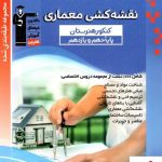 خرید کتاب نقشه کشی معماری پایه (11+10) طبقه بندی شده قلم چی