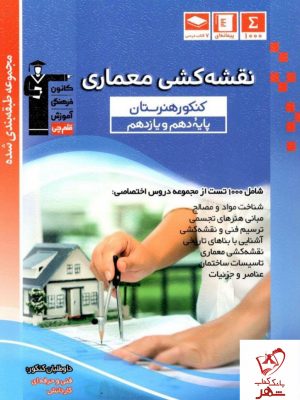 خرید کتاب نقشه کشی معماری پایه (11+10) طبقه بندی شده قلم چی