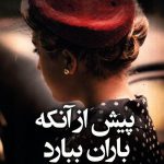 خرید کتاب پیش از آنکه باران ببارد نوشته کمیل دی مایو نشر کوله پشتی