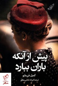 خرید کتاب پیش از آنکه باران ببارد نوشته کمیل دی مایو نشر کوله پشتی