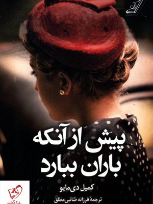 خرید کتاب پیش از آنکه باران ببارد نوشته کمیل دی مایو نشر کوله پشتی