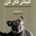 خرید کتاب کمتر کار کن نوشته سلست هدلی نشر کوله پشتی