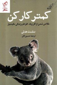 خرید کتاب کمتر کار کن نوشته سلست هدلی نشر کوله پشتی