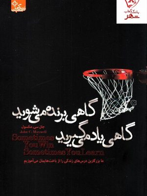 خرید کتاب گاهی برنده می شوید گاهی یاد می گیرید نوشته جان سی مکسول