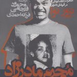 خرید کتاب مجرم مادرزاد (خاطرات دوران کودکی در آفریقای جنوبی)