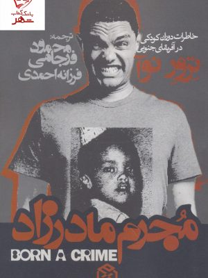 خرید کتاب مجرم مادرزاد (خاطرات دوران کودکی در آفریقای جنوبی)